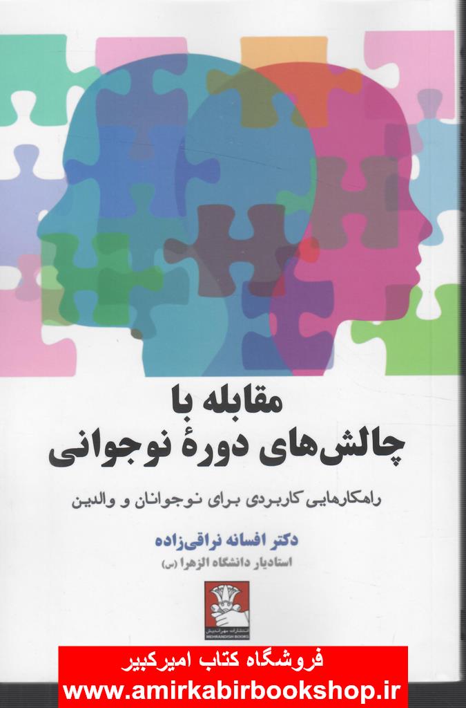 مقابله با چالش هاي دوره نوجواني(راهکارهايي کاربردي براي نوجوانان و والدين)