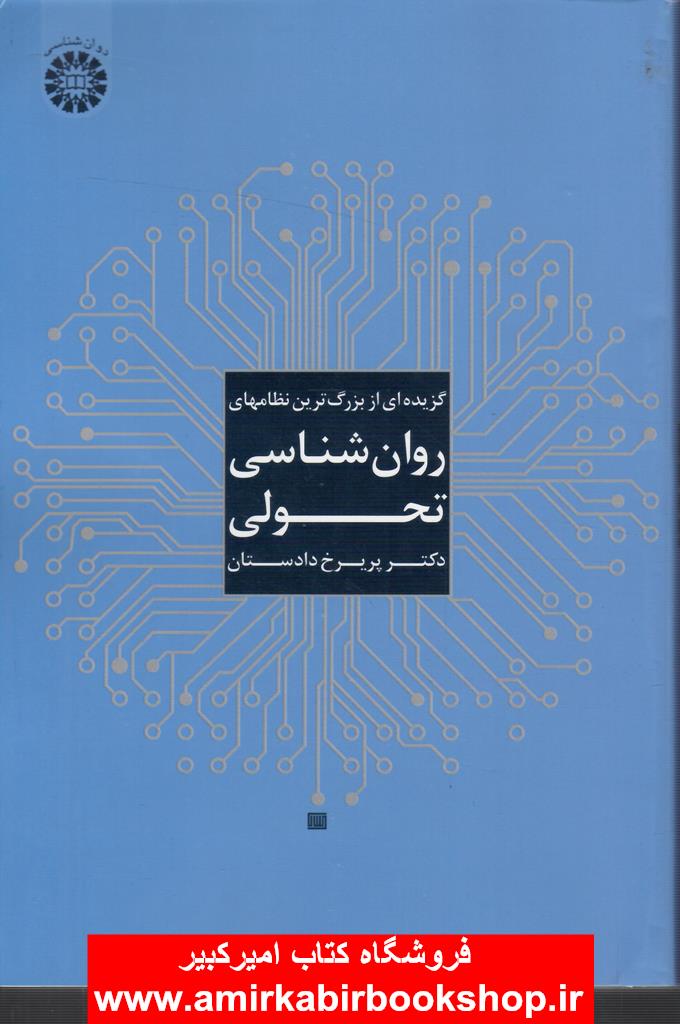 گزيده اي از بزرگترين نظامهاي روان شناسي تحولي (کد1824)