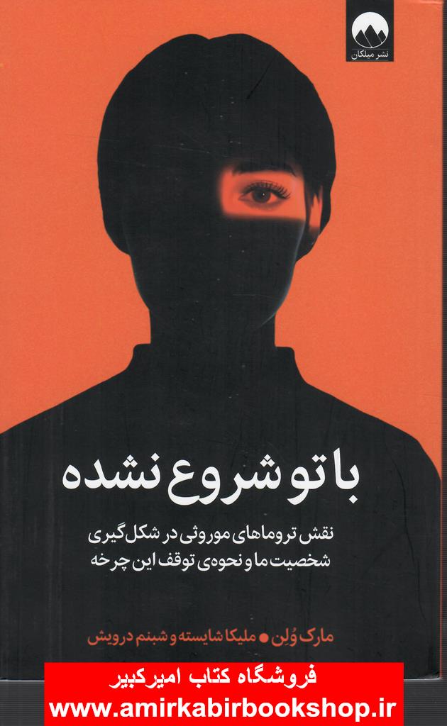 با تو شروع نشده(نقش تروماهاي موروثي در شکل گيري شخصيت)