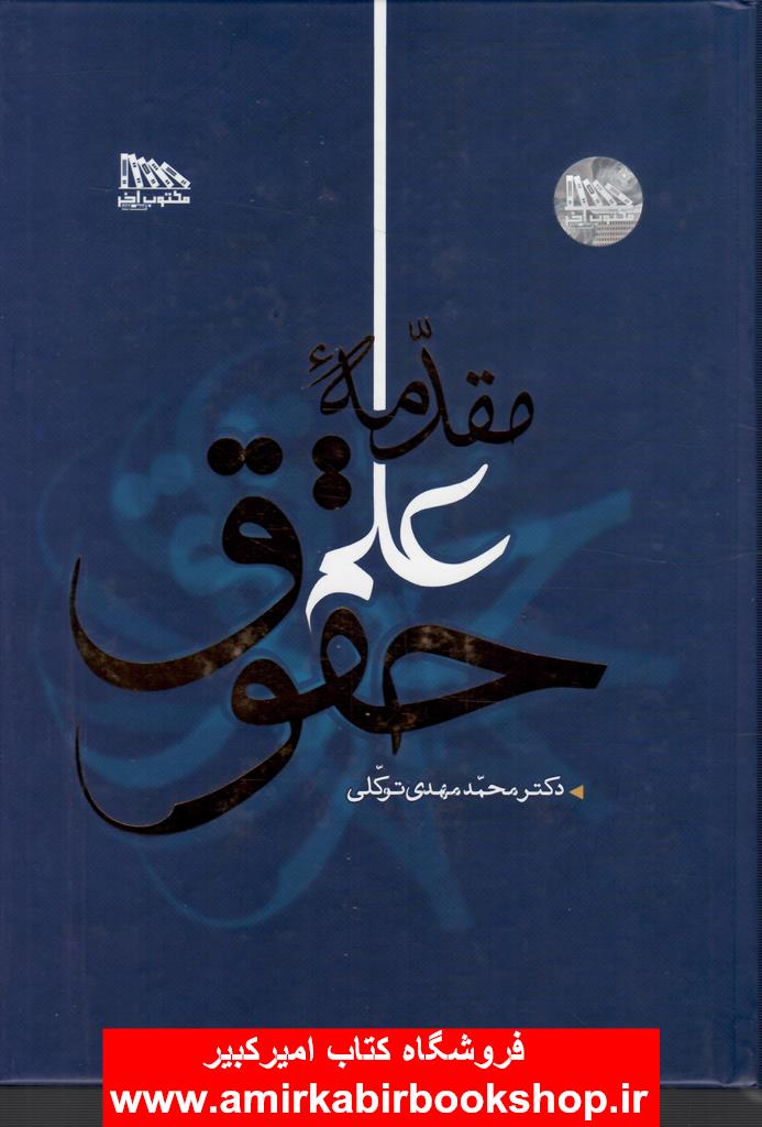 مقدمه علم حقوق