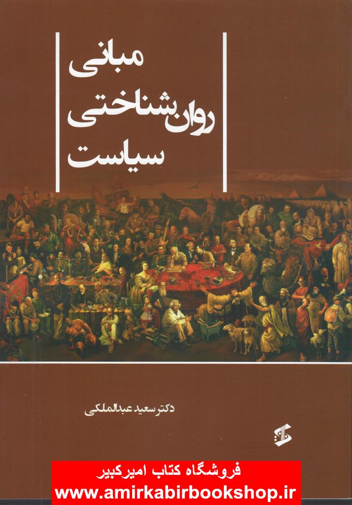 مباني روان شناختي سياست(آزمون ها و تمرين هاي روان شناسي سياسي)
