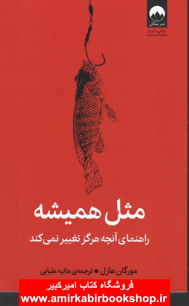 مثل هميشه(راهنماي آنچه هرگز تغيير نمي کند)
