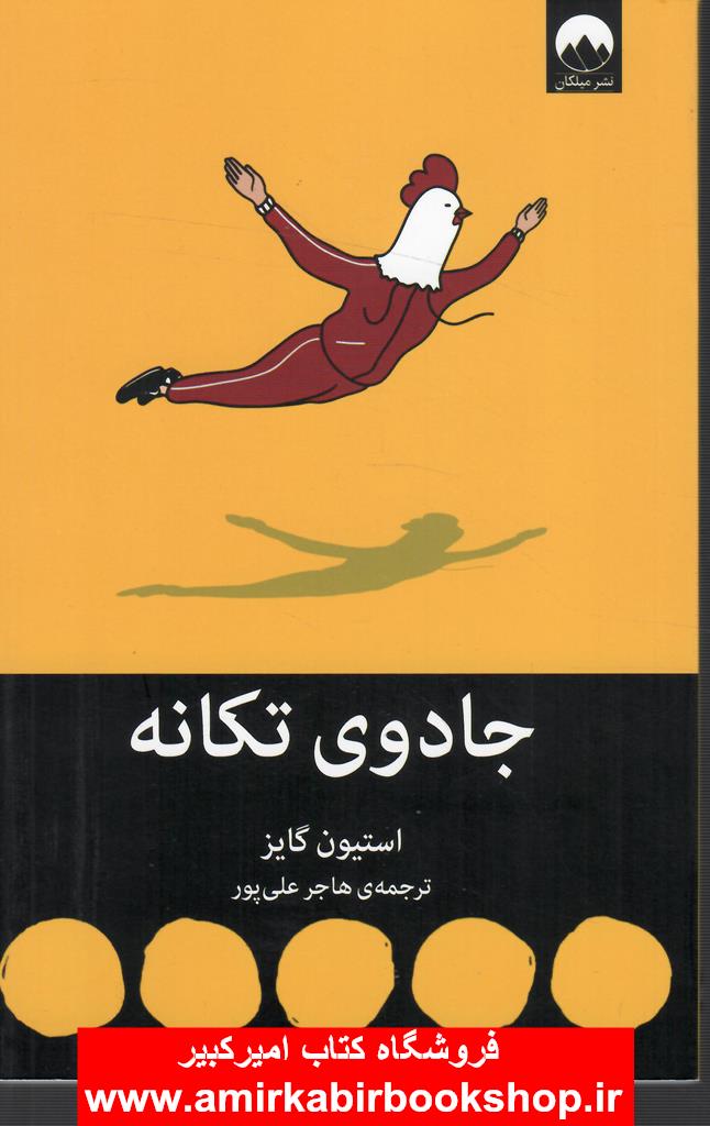 جادوي تکانه
