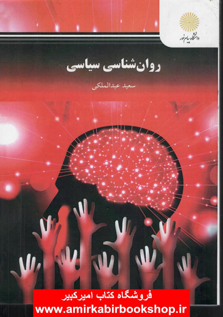 روان شناسي سياسي