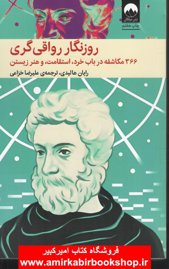 روزنگار رواقي گري(366مکاشفه در باب خرد،استقامت و هنر زيستن)