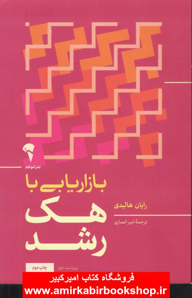 بازاريابي با هک رشد