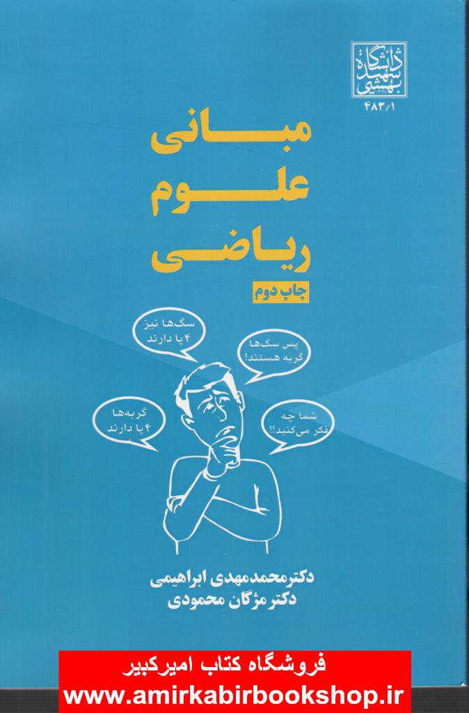 مباني علوم رياضي