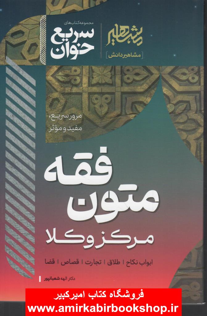 سريع خوان متون فقه(مرکز وکلا)