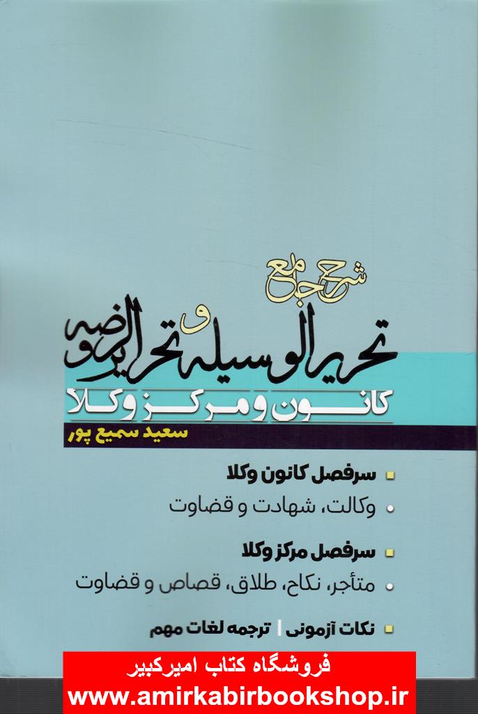 شرح جامع تحريرالوسيله و تحريرالروضه(کانون و مرکزوکلا) "به زودي"