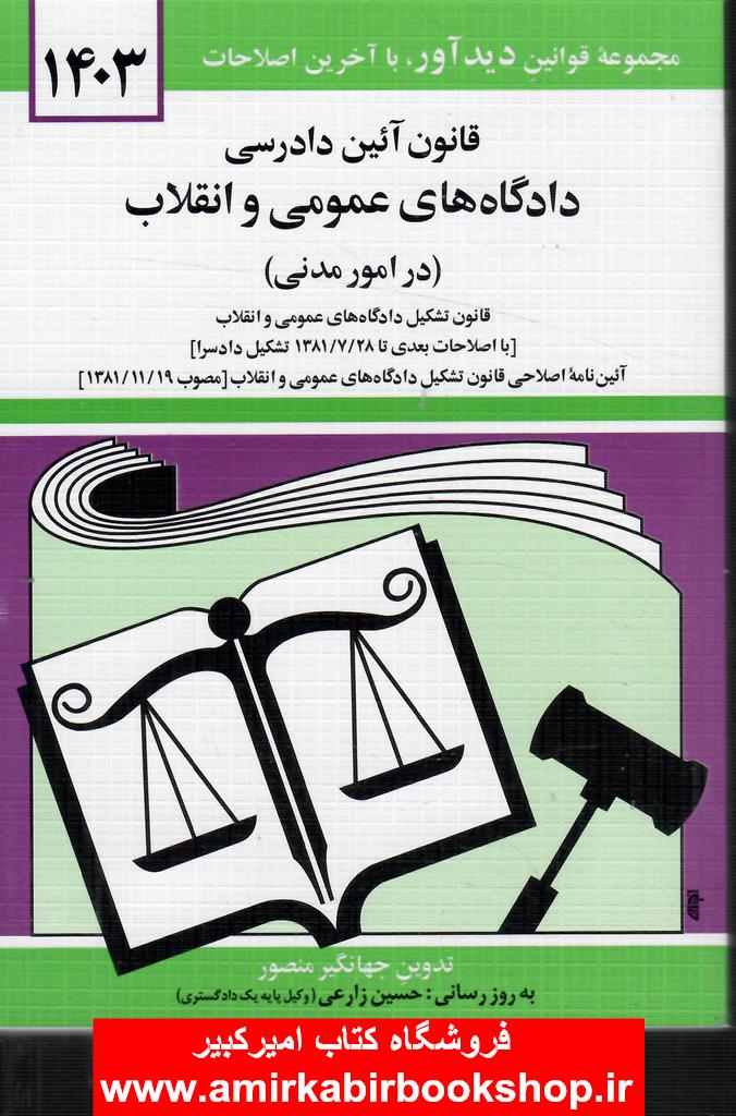 قانون آيين دادرسي دادگاههاي عمومي و انقلاب(در امور مدني)