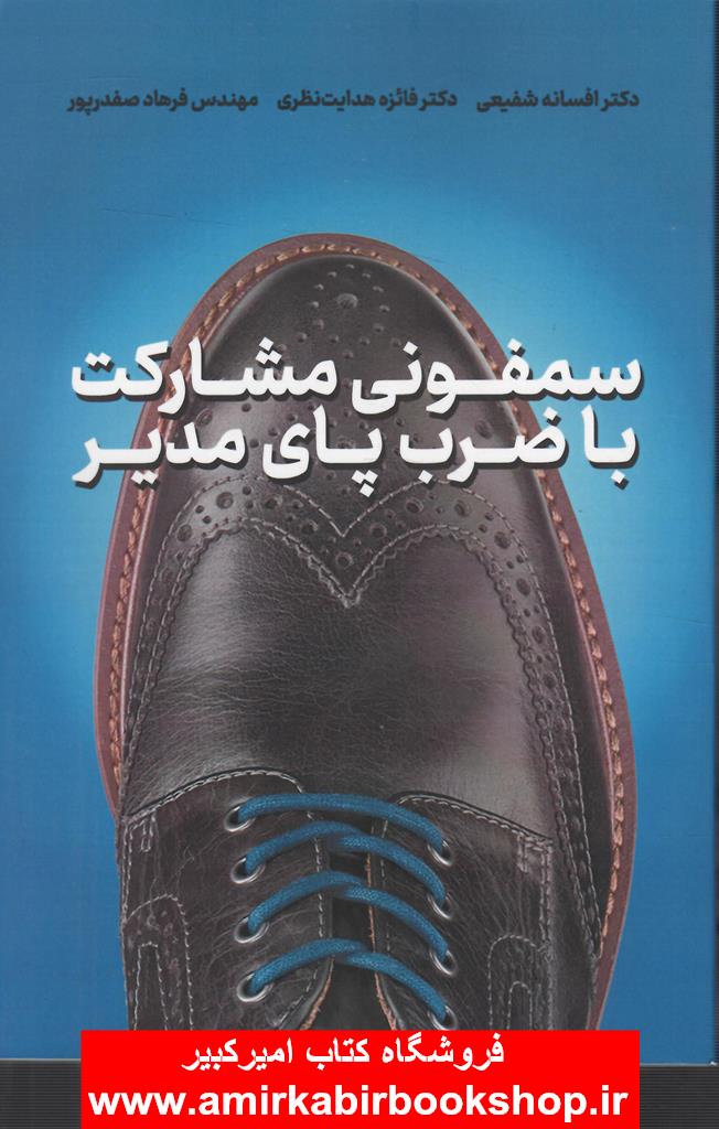 سمفوني مشارکت با ضرب پاي مدير