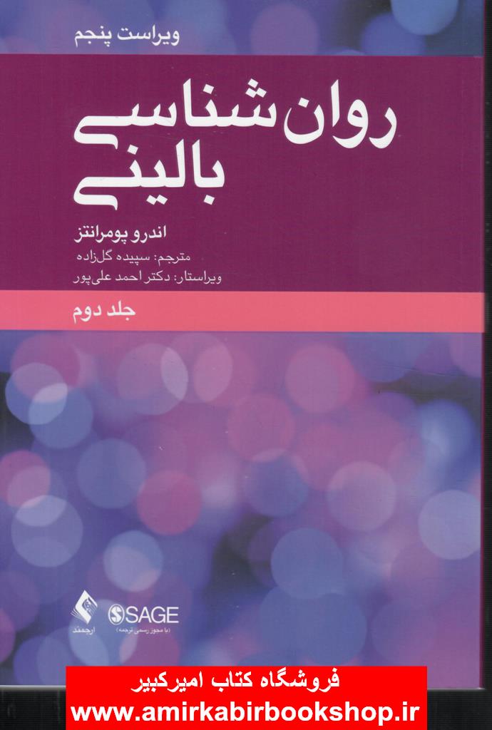روان شناسي باليني-جلد دوم