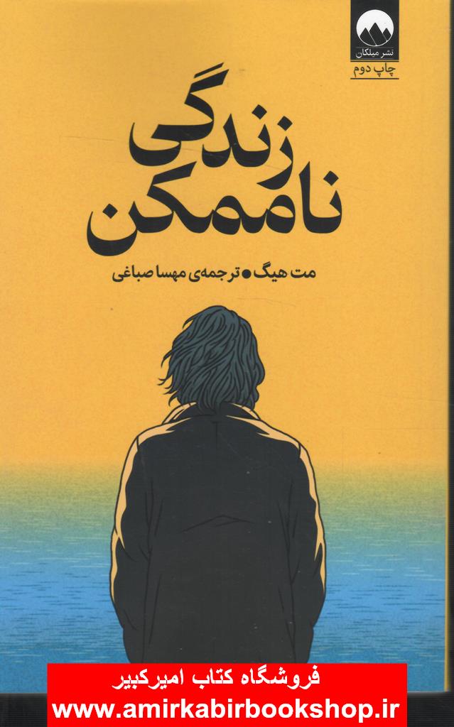 زندگي ناممکن