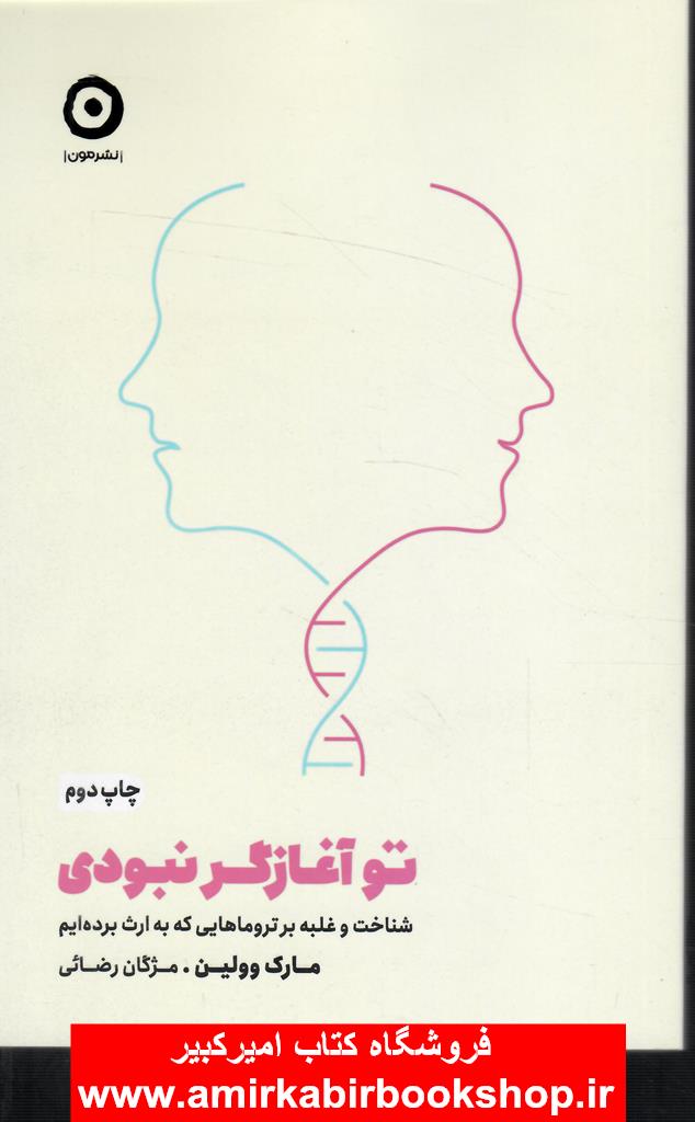 تو آغازگر نبودي(شناخت و غلبه بر تروماهايي که به ارث برده ايم)