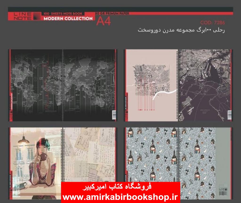 دفتر مشق100برگ‌رحلي‌جلدسخت‌سري مدرن