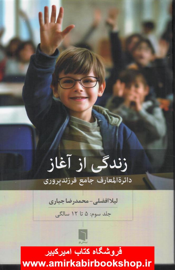 زندگي از آغاز-جلد سوم:5 تا 12سالگي(دايره المعارف جامع فرزندپروري)