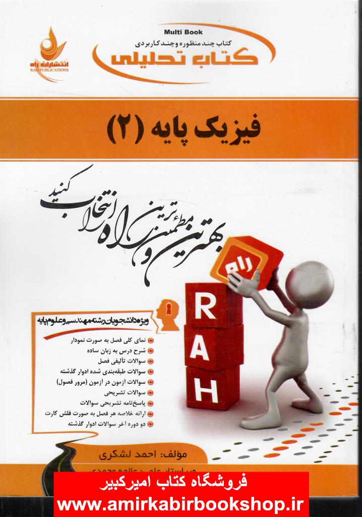 کتاب تحليلي فيزيک پايه2 (پيام نور)