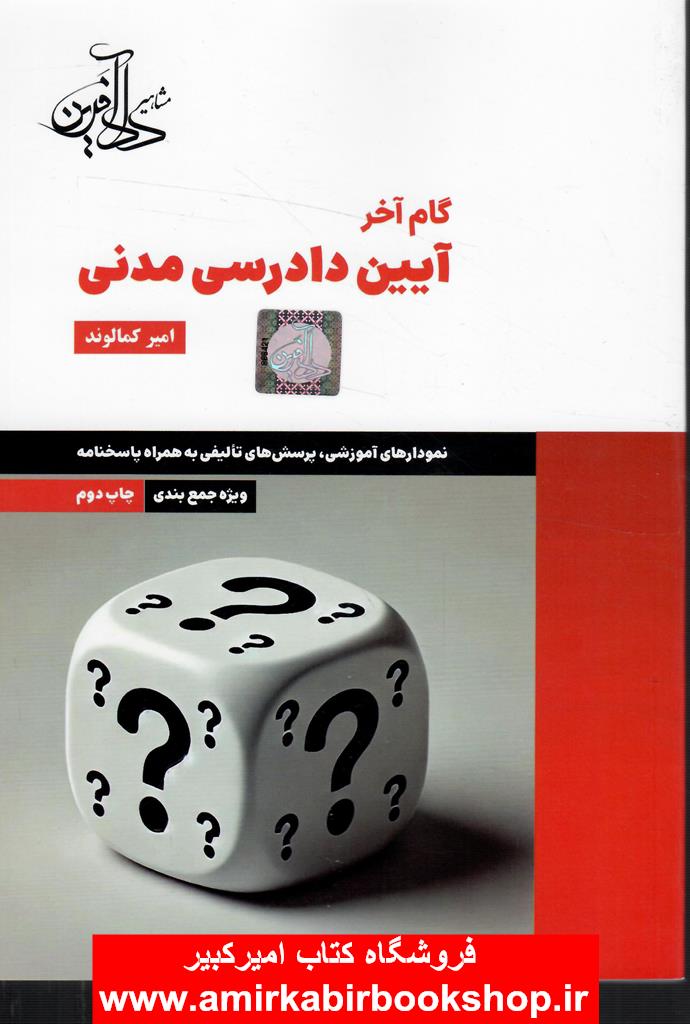 گام آخر آيين دادرسي مدني(نمودارهاي آموزشي+پرسش تاليفي)
