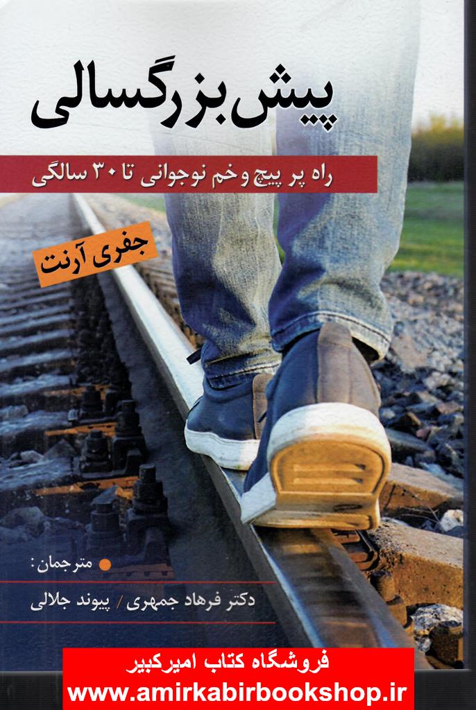پيش بزرگسالي(راه پر پيچ و خم نوجواني تا 30سالگي)