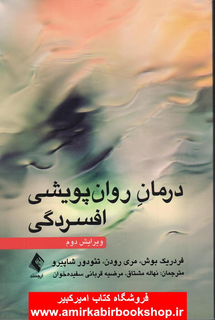 درمان روان پويشي افسردگي