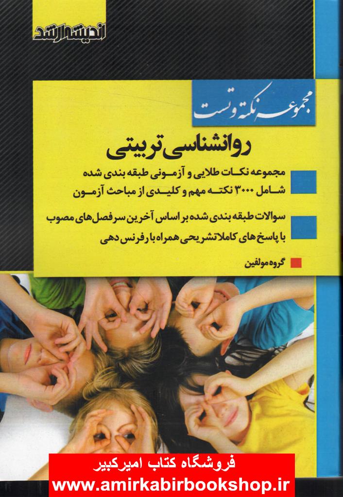مجموعه نکته و تست روانشناسي تربيتي(ارشد-دکتري)