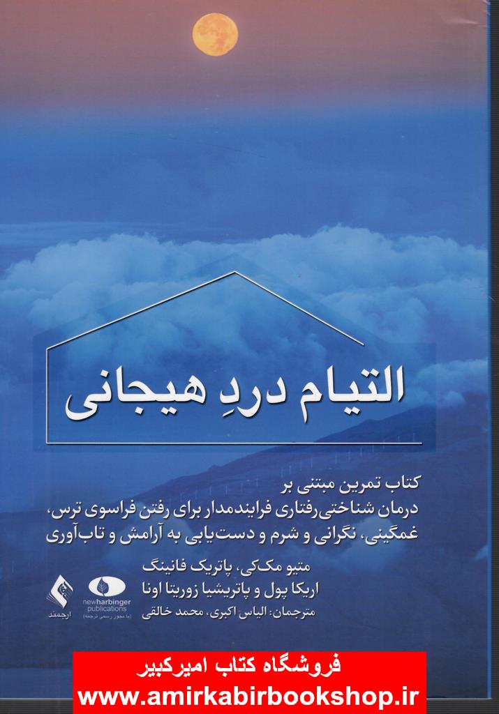 التيام درد هيجاني(تمرين مبتني بر درمان شناختي رفتاري فرايندمدار...)