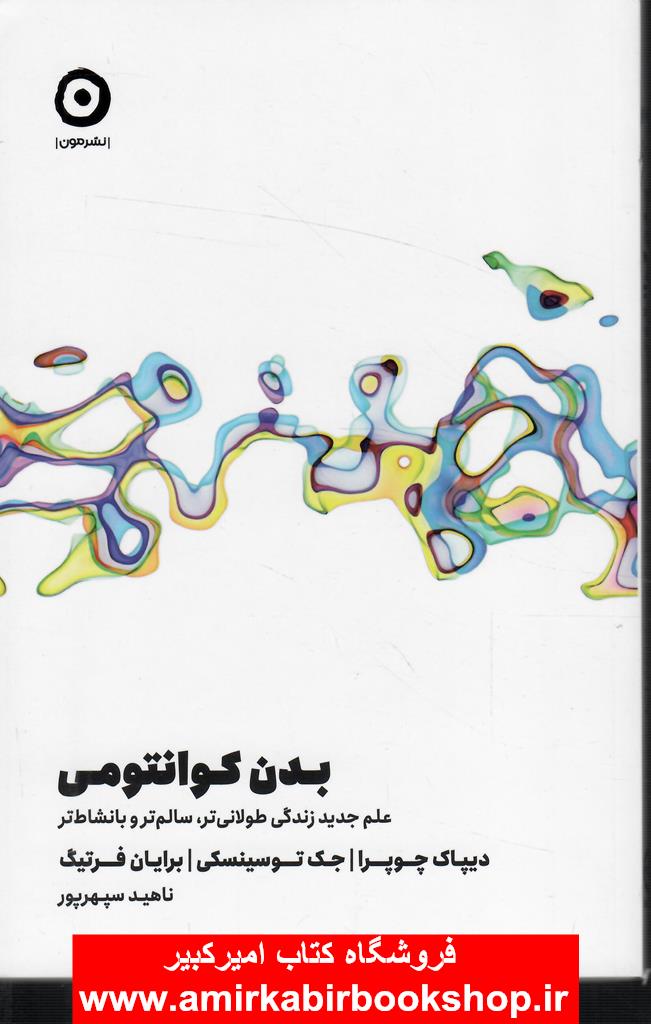 بدن کوانتومي(علم زندگي طولاني تر،سالم تر،بانشاط تر)