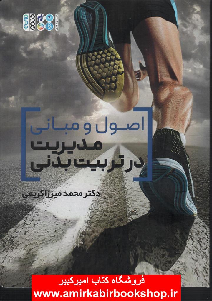 اصول و مباني مديريت در تربيت بدني