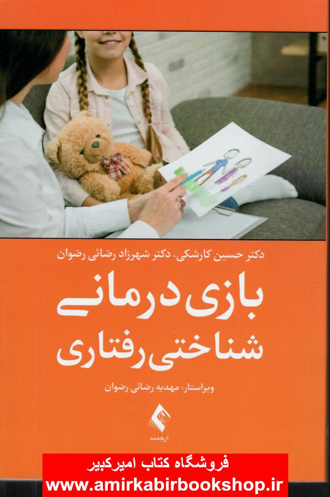 بازي درماني شناختي رفتاري