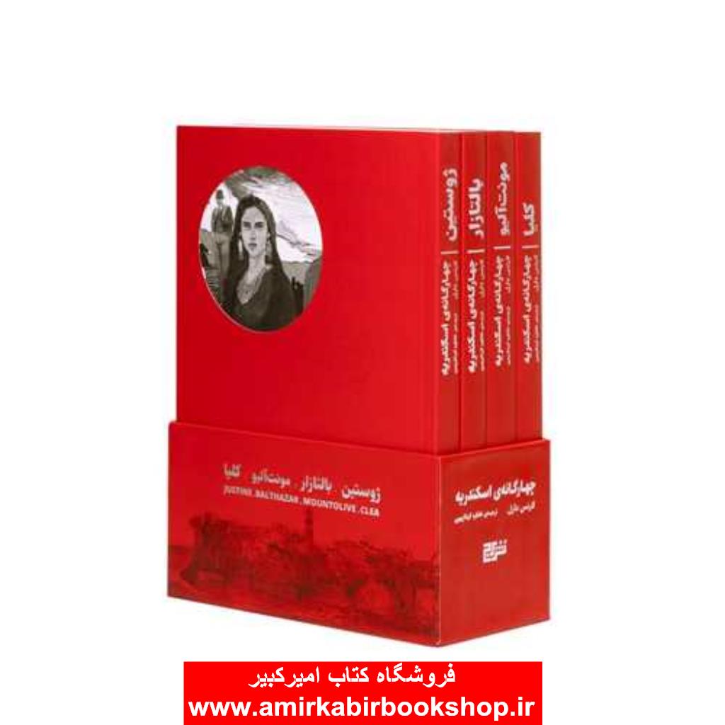 چهارگانه ي اسکندريه (4جلدي با قاب)