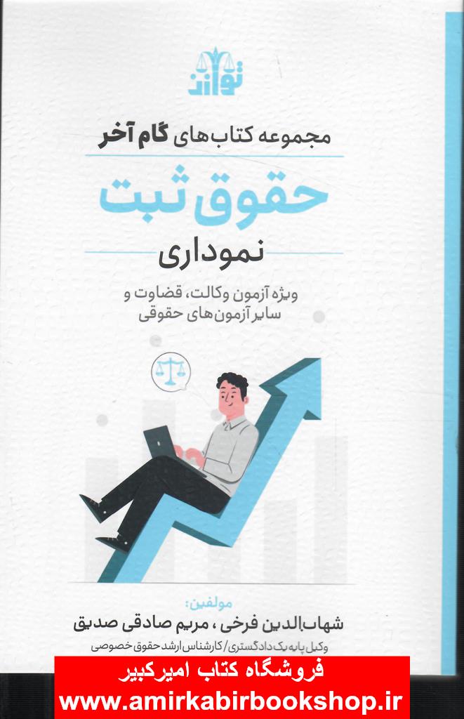 گام آخر حقوق ثبت نموداري