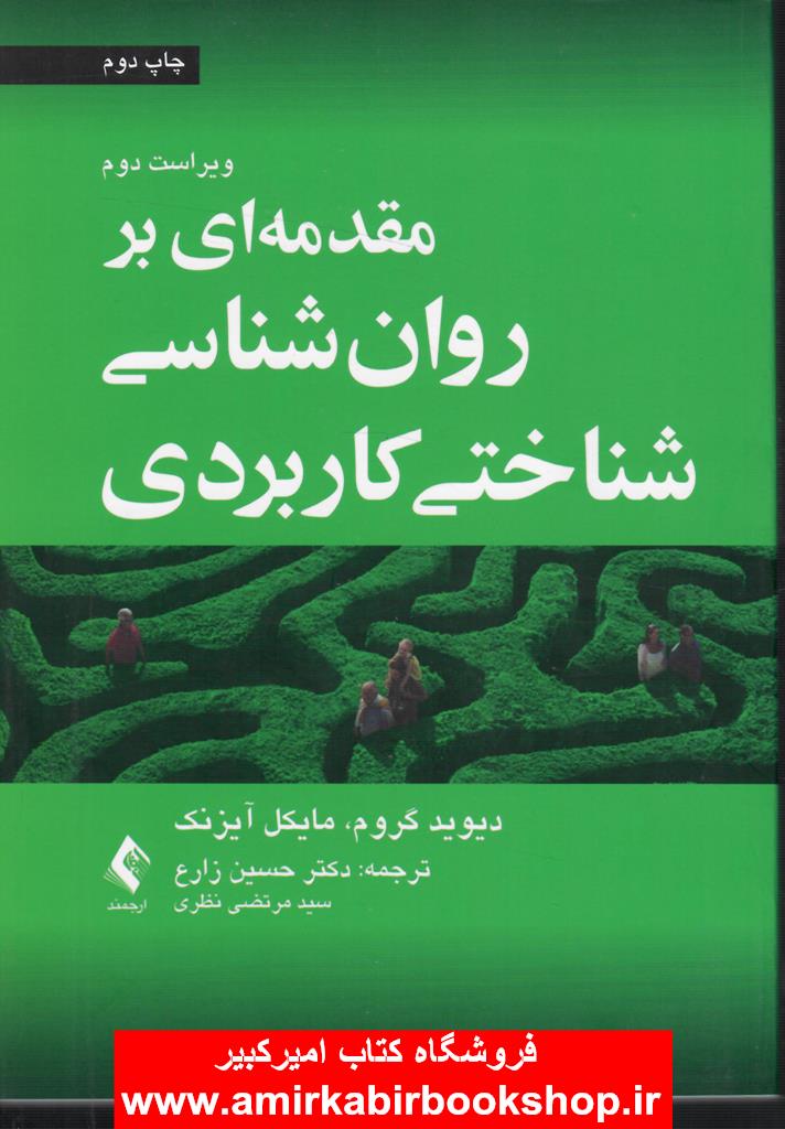 مقدمه اي بر روان شناسي شناختي کاربردي