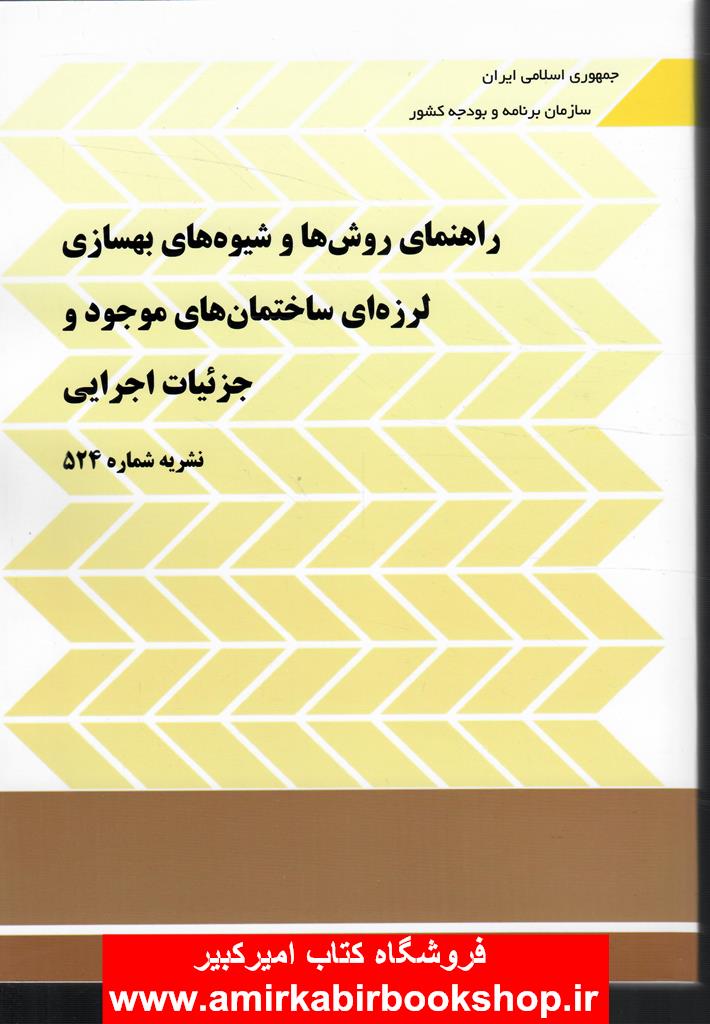 نشريه 524-راهنماي روش ها و شيوه هاي بهسازي لرزه اي ساختمان ساختمان هاي موجود و جزئيات اجرايي