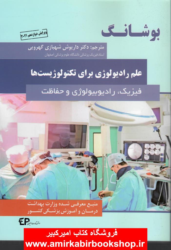 علم راديولوژي براي تکنولوژيست ها(بوشانگ-فيزيک،راديوبيولوژي-حفاظت)
