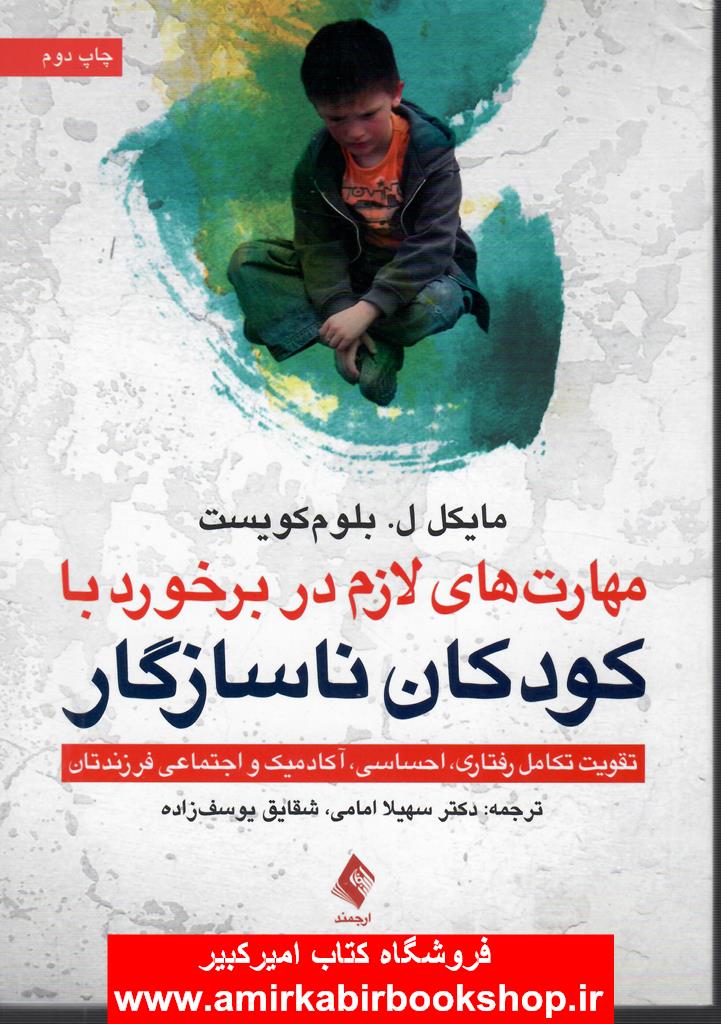 مهارت هاي لازم در برخورد با کودکان ناسازگار(تقويت تکامل رفتار،احساس،آکادميک و اجتماعي فرزندان)