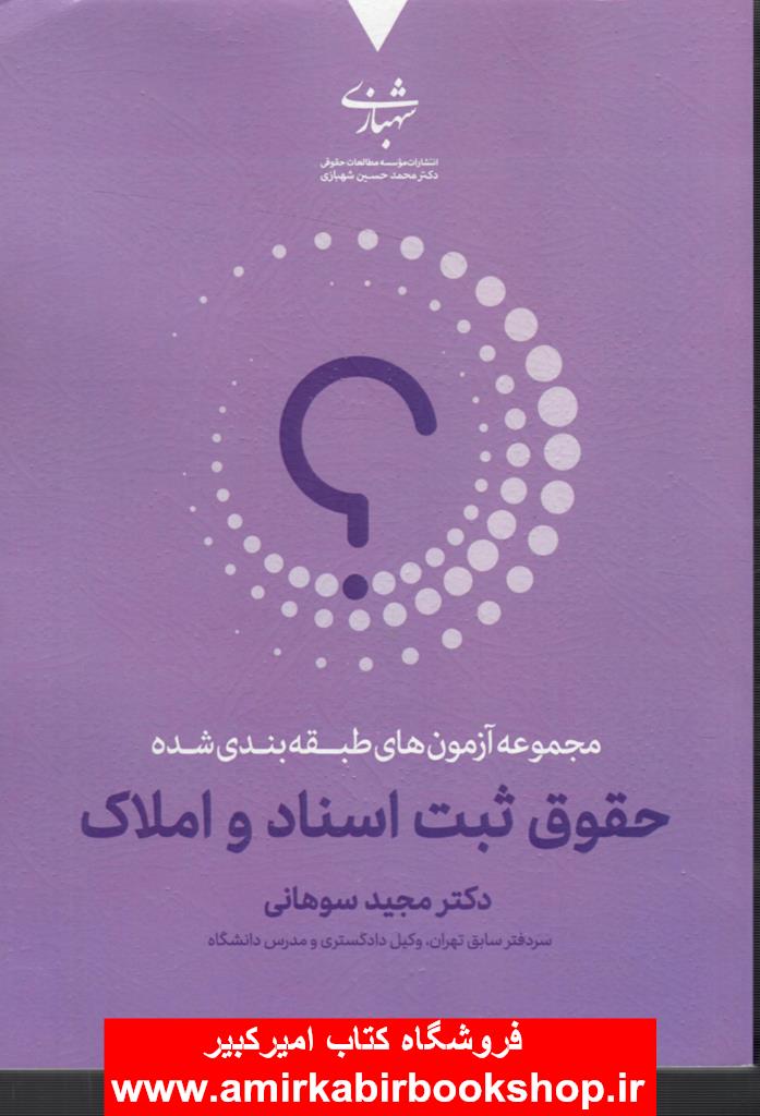 مجموعه آزمونهاي طبقه بندي شده حقوق ثبت اسناد و املاک