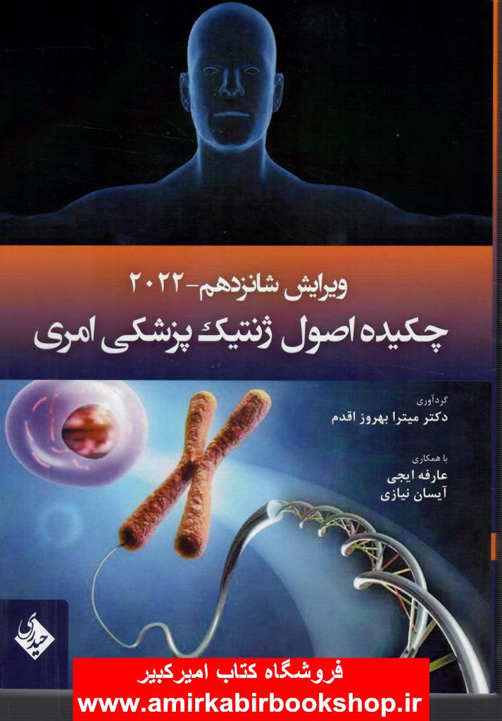 چکيده اصول ژنتيک پزشکي امري2022