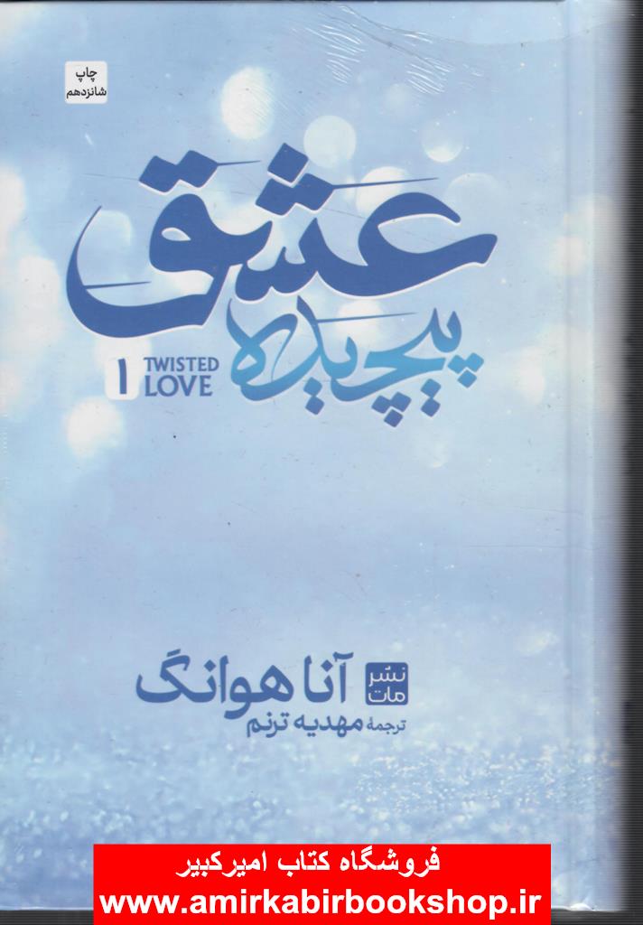 عشق پيچيده