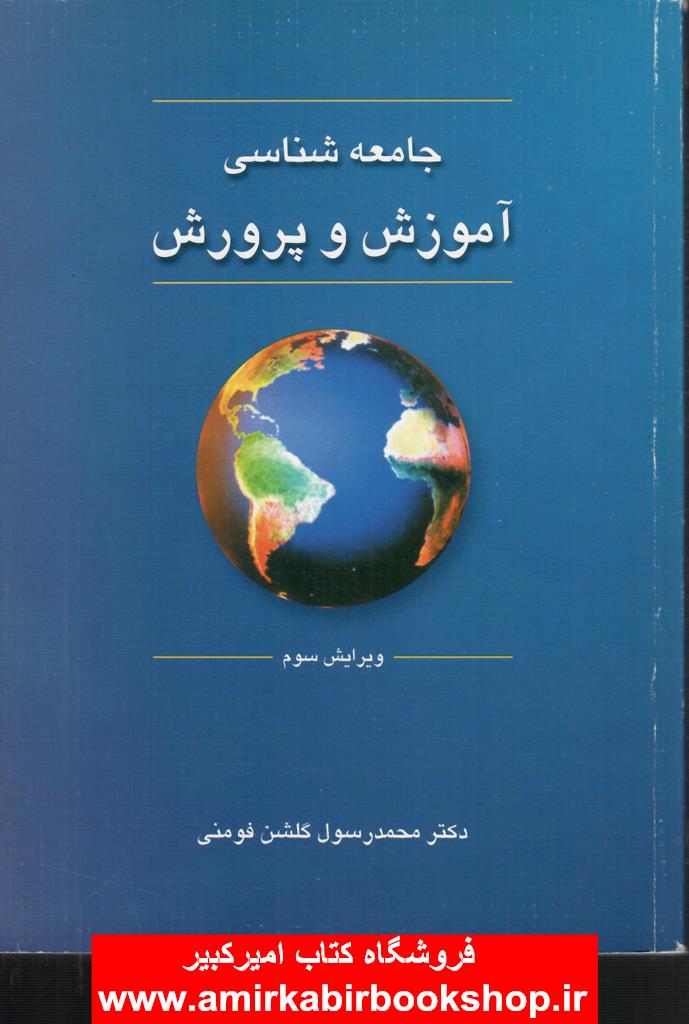 جامعه شناسي آموزش و پرورش