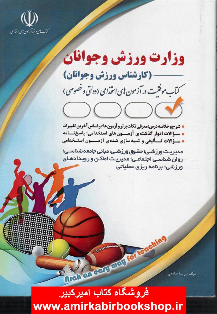 استخدامي وزارت ورزش و جوانان(کارشناس ورزش و جوانان)