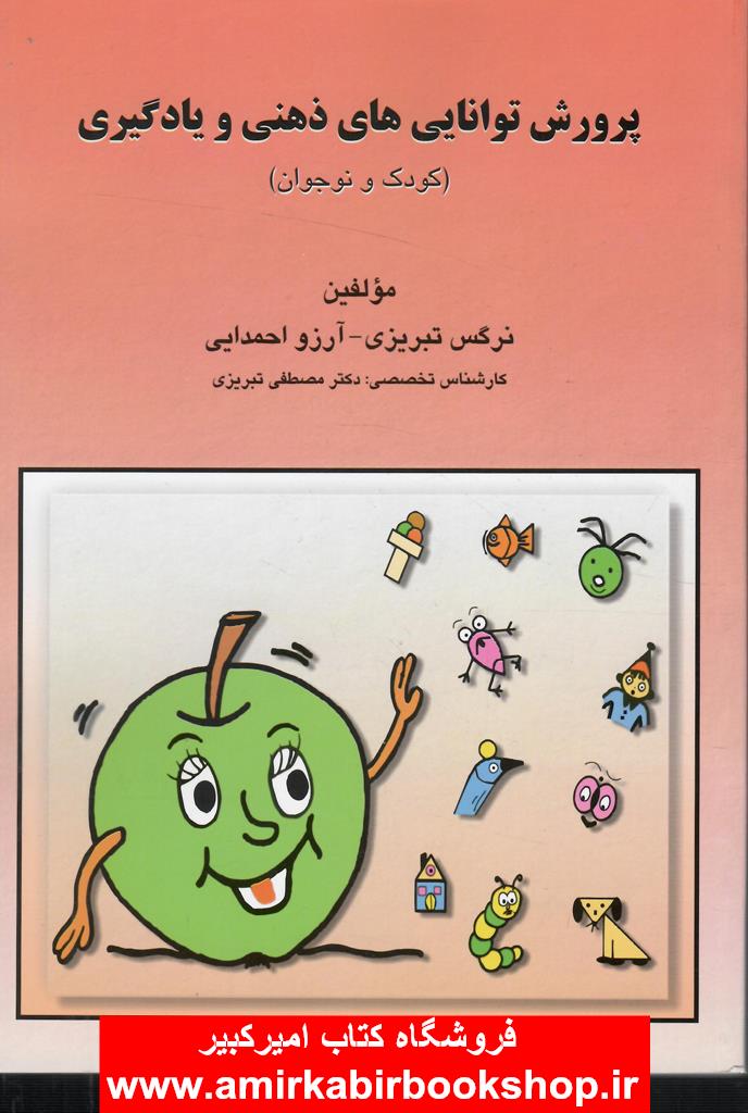 پرورش توانايي هاي ذهني و يادگيري(کودک و نوجوان)