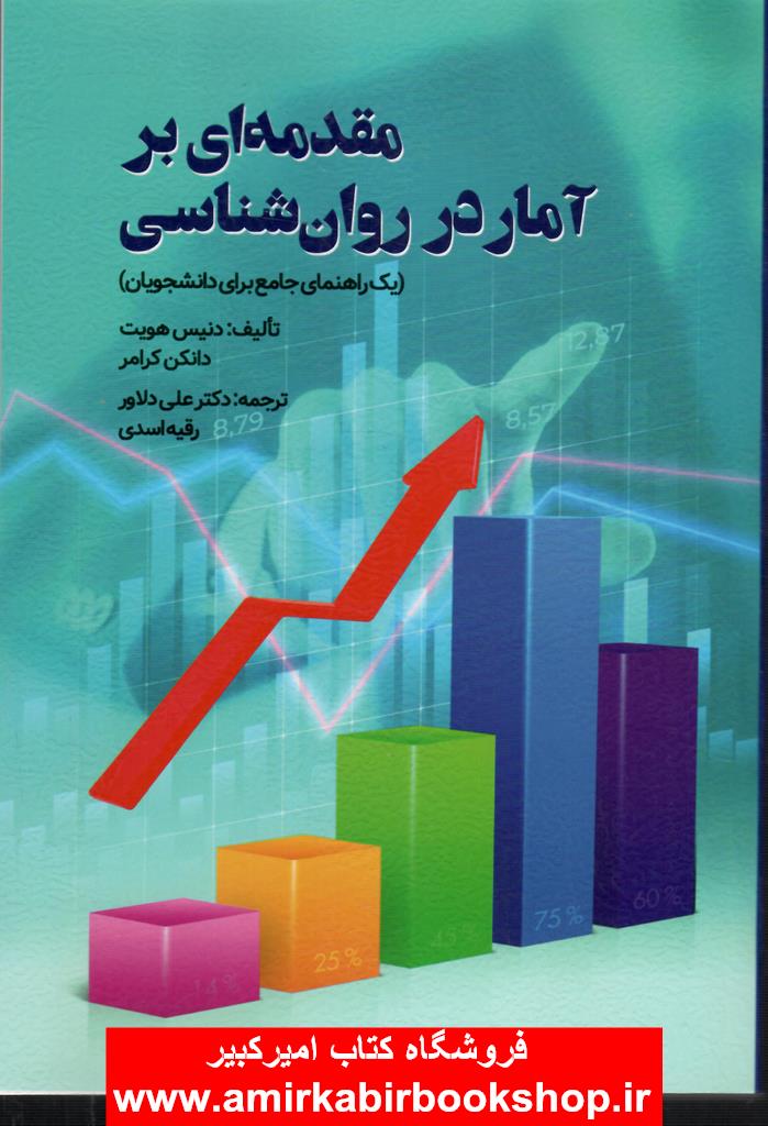 مقدمه اي بر آمار در روان شناسي