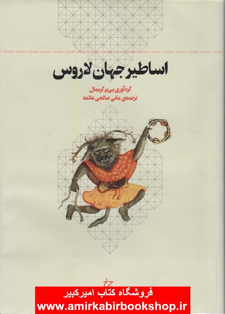 اساطير جهان لاروس