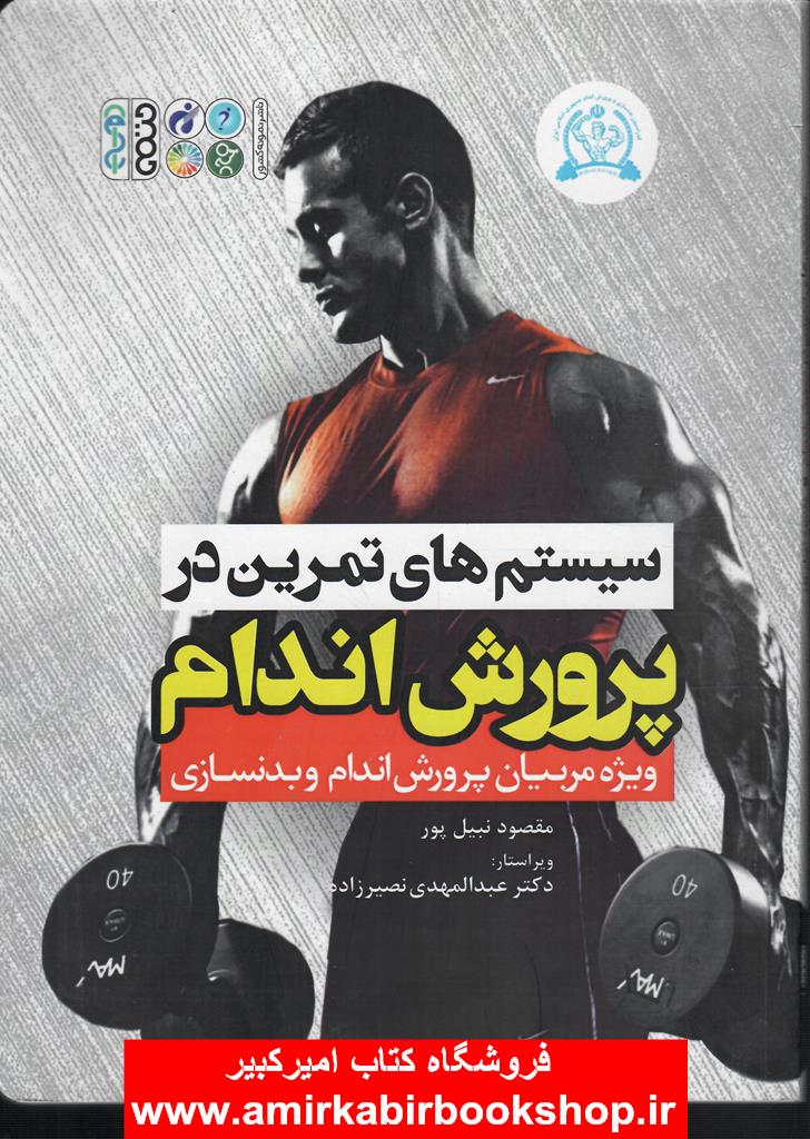 سيستم هاي تمرين در پرورش اندام(ويژه مربيان پرورش اندام و بدنسازي)