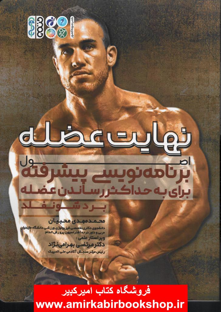 نهايت عضله(اصول برنامه نويسي پيشرفته حداکثر رساندن عضله)
