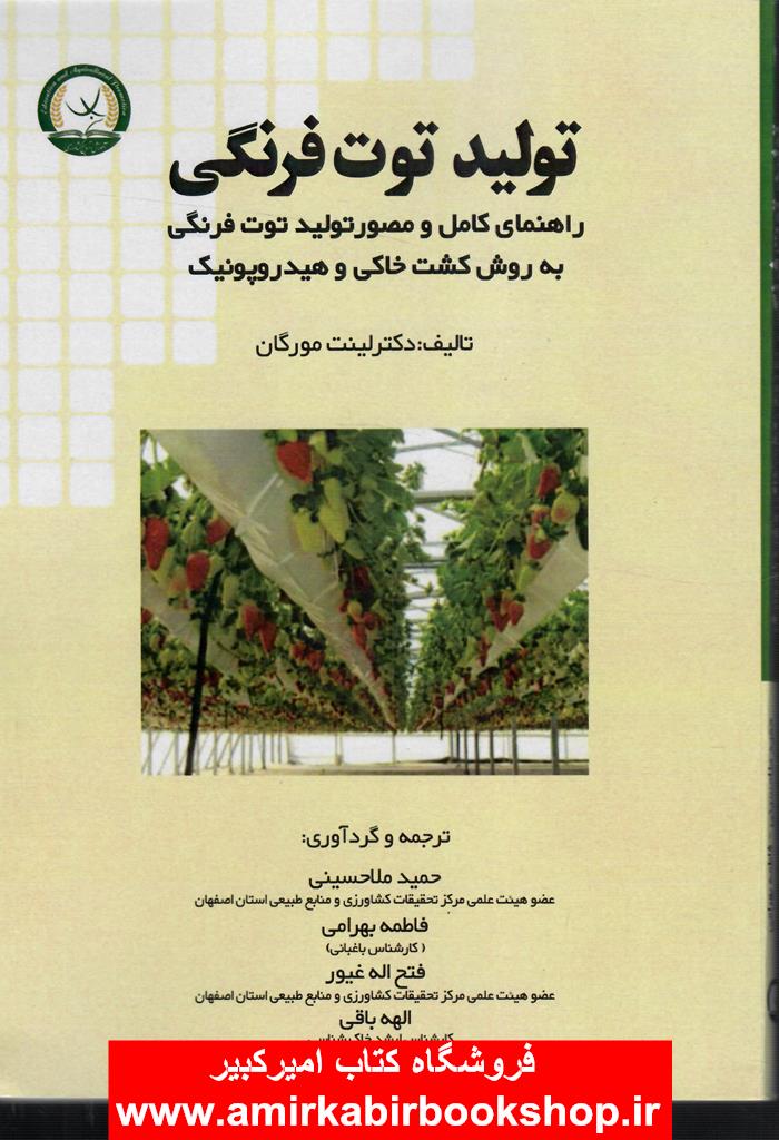 توليد توت فرنگي(راهنماي کامل و مصور به روش کشت خاکي و هيدروپونيک)