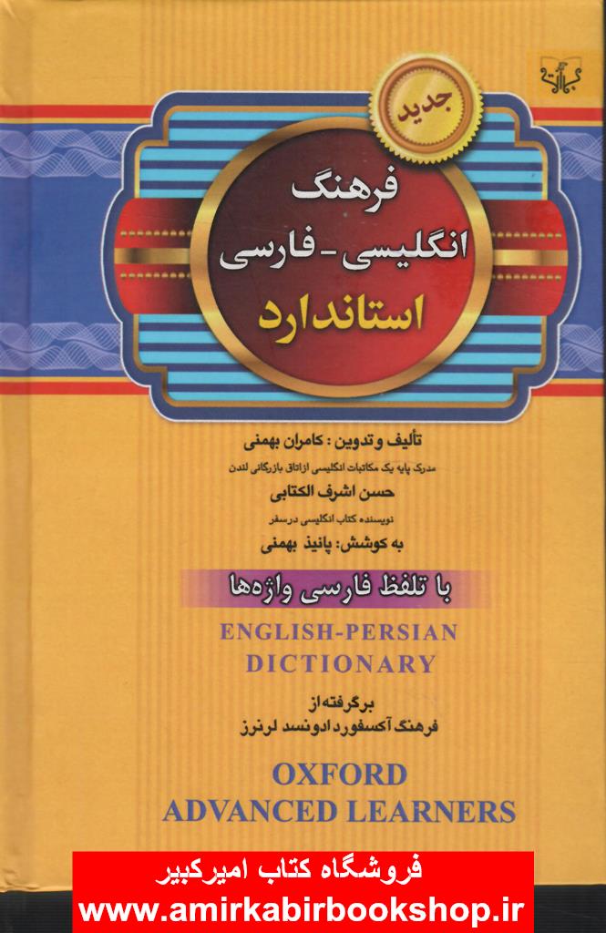 فرهنگ انگليسي-فارسي استاندارد(با تلفظ فارسي واژه ها)