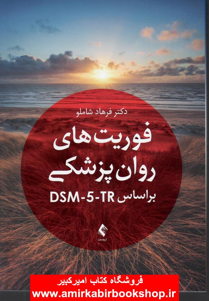 فوريت هاي روان پزشکي براساس DSM-5-TR