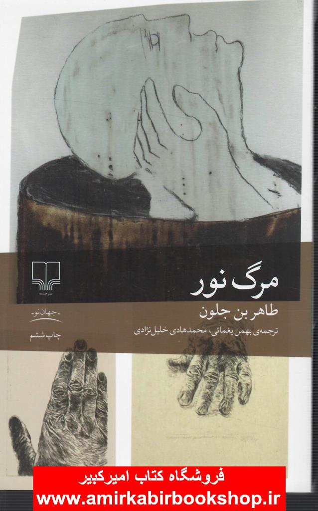 مرگ نور