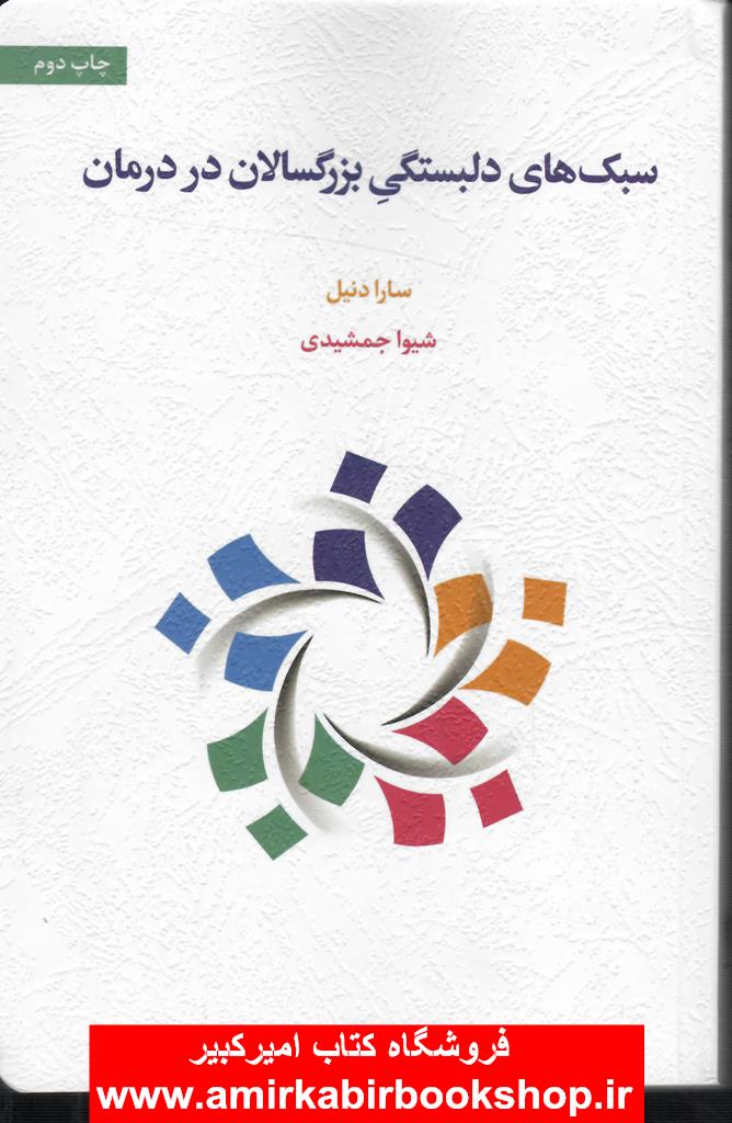 سبک هاي دلبستگي بزرگسالان در درمان